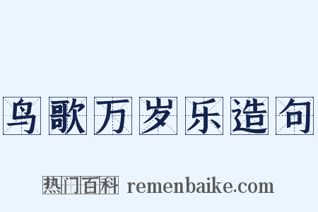 鸟歌万岁乐造句是什么意思的图片